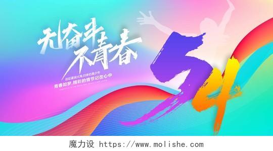 蓝色渐变无奋斗不青春54五四青年节宣传展板设计54青年节